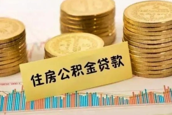 中国香港住房公积金能提取多少（中国香港住房公积金有贷款能提取吗）